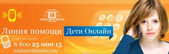 Если:  тебя оскорбляют и преследуют в Интернете… делают неприличные предложения в Интернете… ты стал жертвой сетевых мошенников… ты столкнулся с опасностью во время пользования сетью Интернет или мобильной связью… Звони на линию помощи «Дети онлайн»  8-80