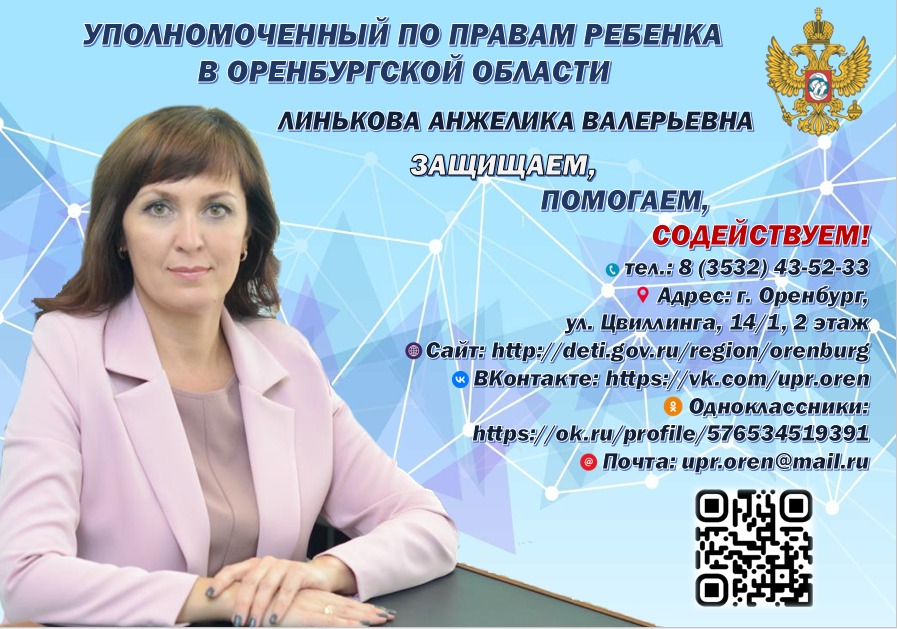 Уполномоченый по правам ребенка по Оренбургской области Уполномоченый по правам ребенка по Оренбургской области