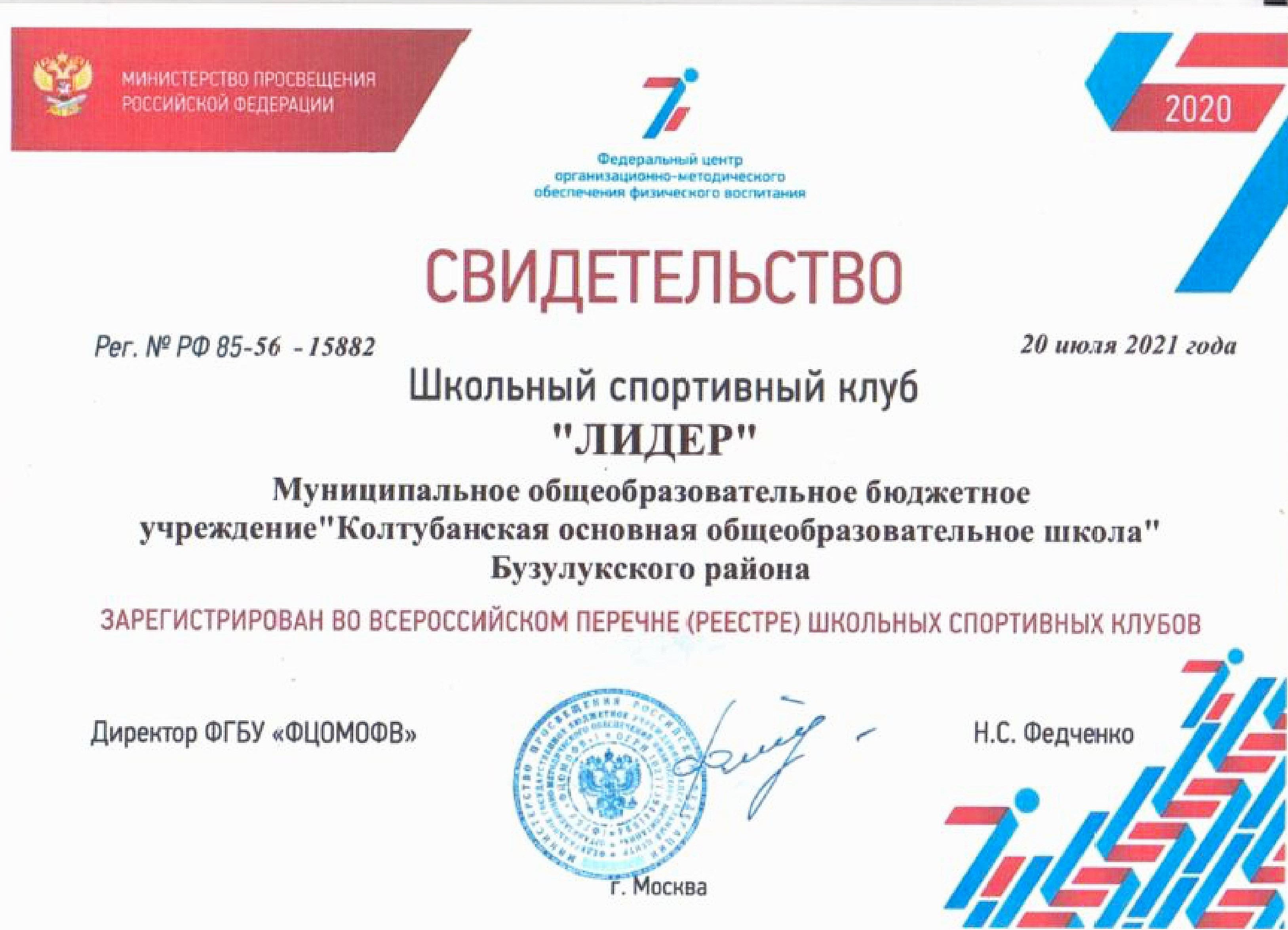Свидетельство регистрации во Всероссийском реестре спортивных клубов