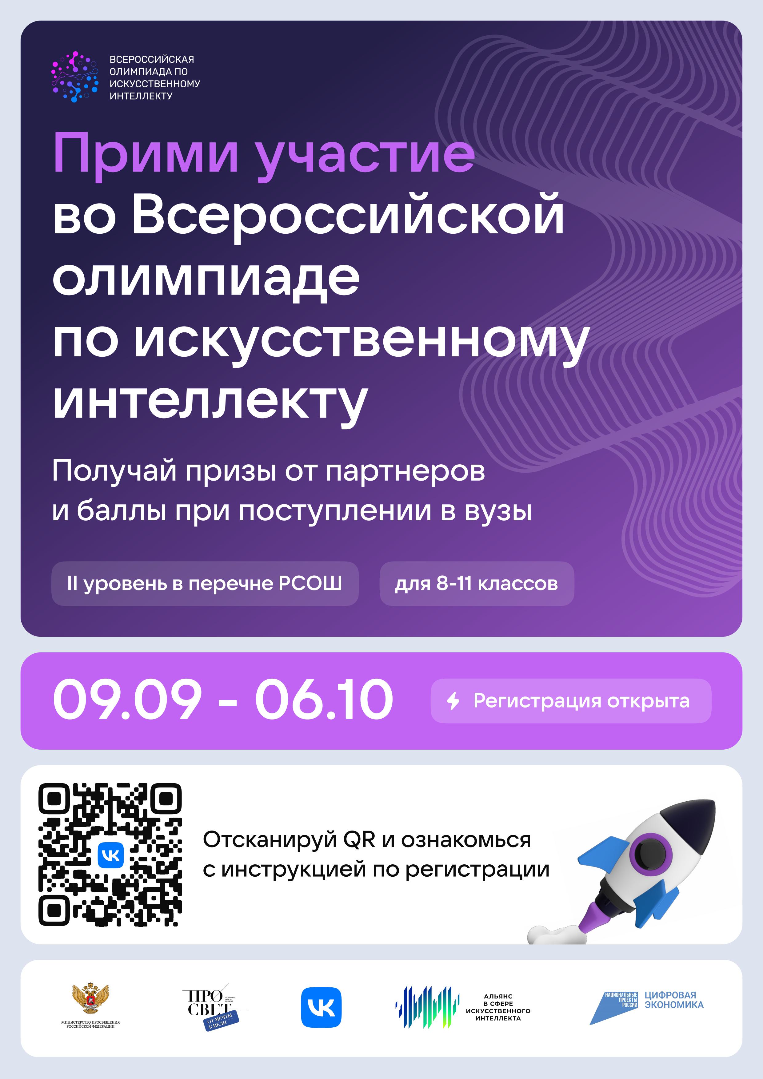 Прими участие  во Всероссийской  олимпиаде  по искусственному интеллекту! Регистрация открыта!.