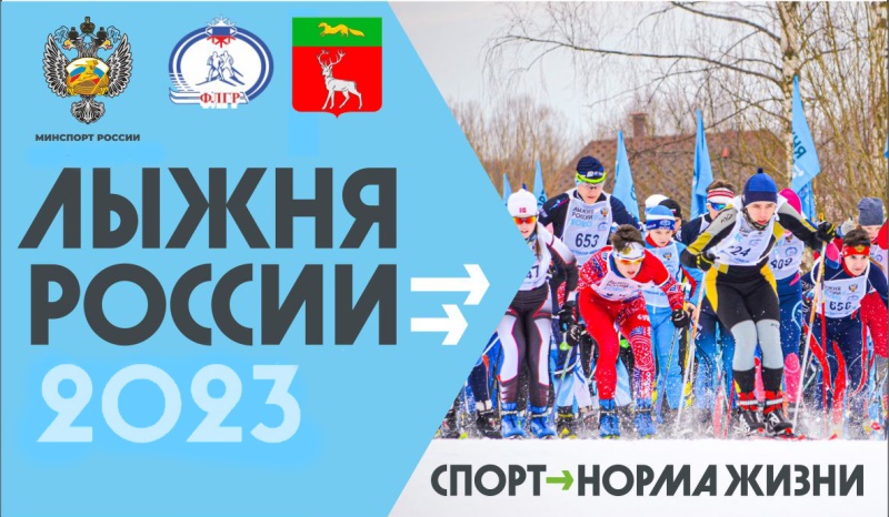 Лыжня России - 2023.