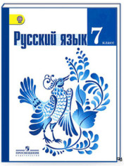 Русский язык. Учебник, 5-9 кл
